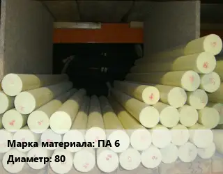 Капролон стержень ПА 6 D=80 L=1